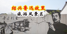 屄的视频操屄中国绍兴-鲁迅故里旅游风景区